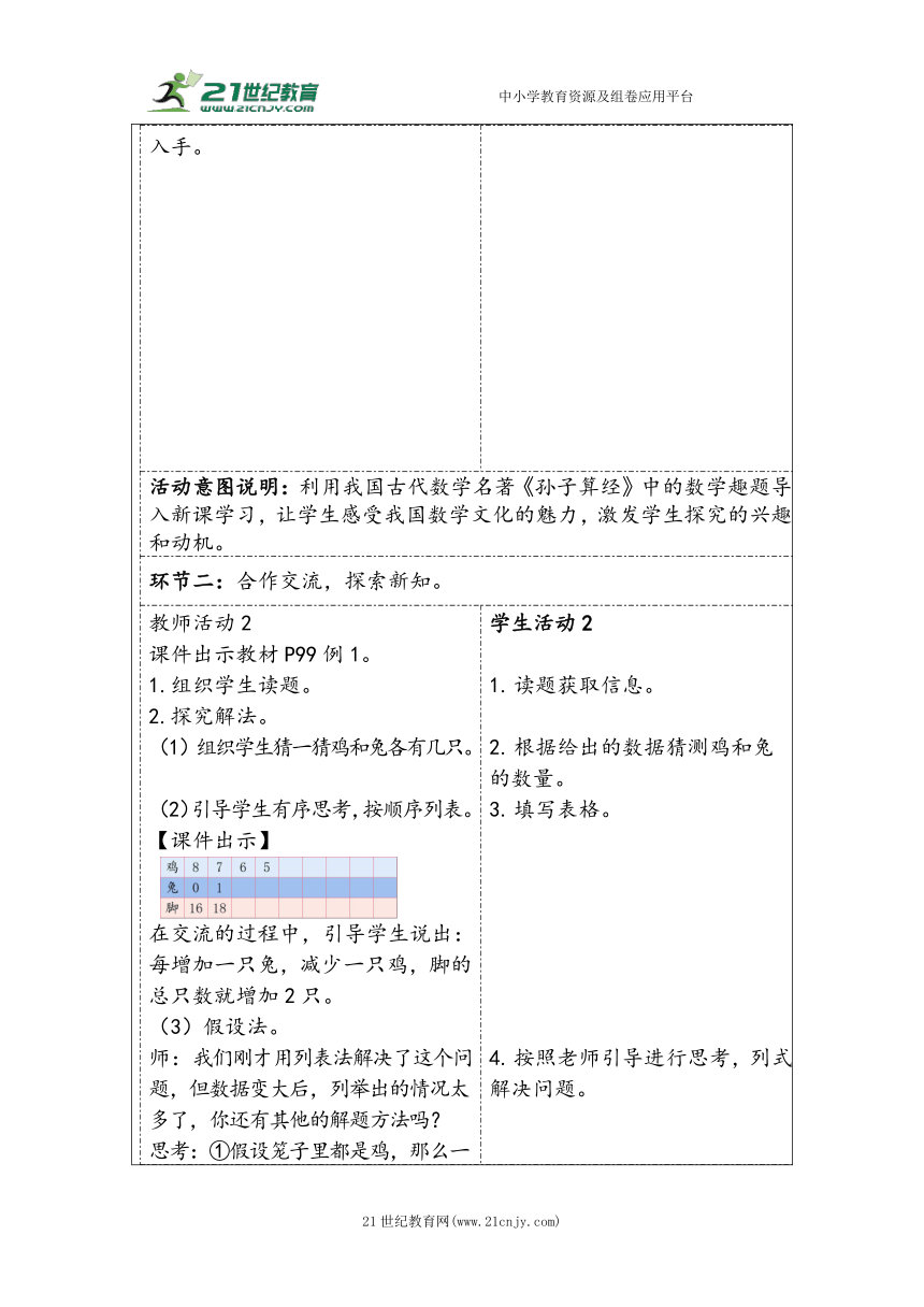 大单元教学【核心素养目标】第9单元  数学广角——鸡兔同笼（表格式）教学设计 人教版四年级下册