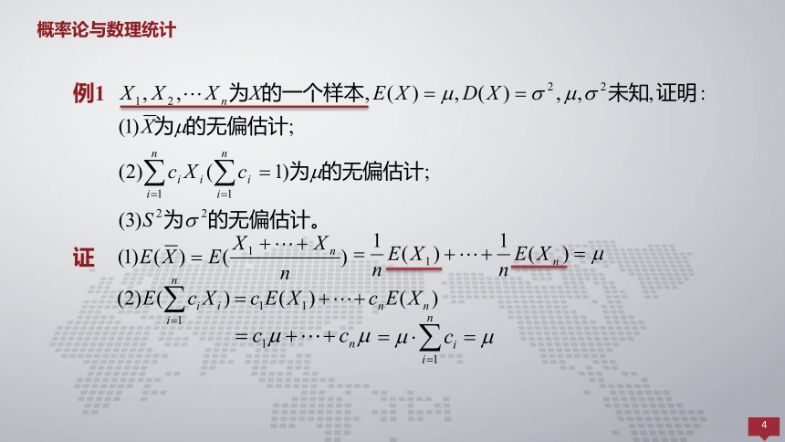 7.2估计量的评选标准 课件(共9张PPT)- 《概率论与数理统计 》同步教学（人民大学版·2018）