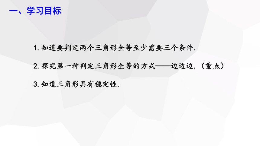 4.3 探索三角形全等的条件 第1课时 课件(共18张PPT) 2023-2024学年初中数学北师大版七年级下册