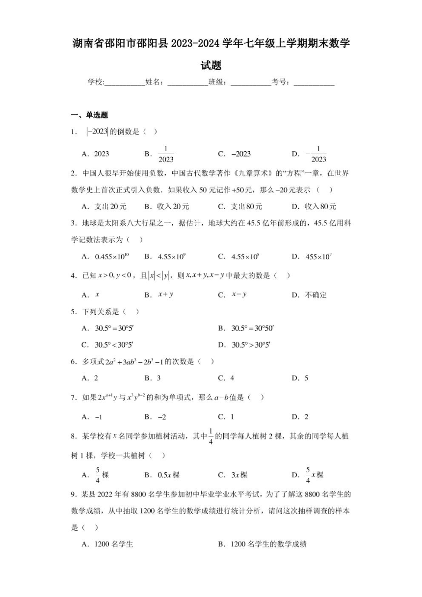 湖南省邵阳市邵阳县2023-2024学年七年级上学期期末数学试题(pdf版 含解析)