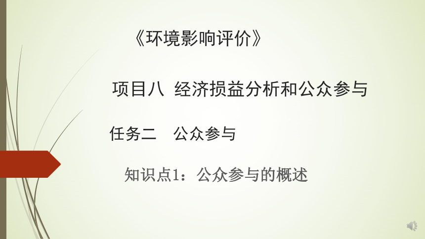 8.2公众参与 课件(共24张PPT)-《环境影响评价》同步教学（化学工业出版社）