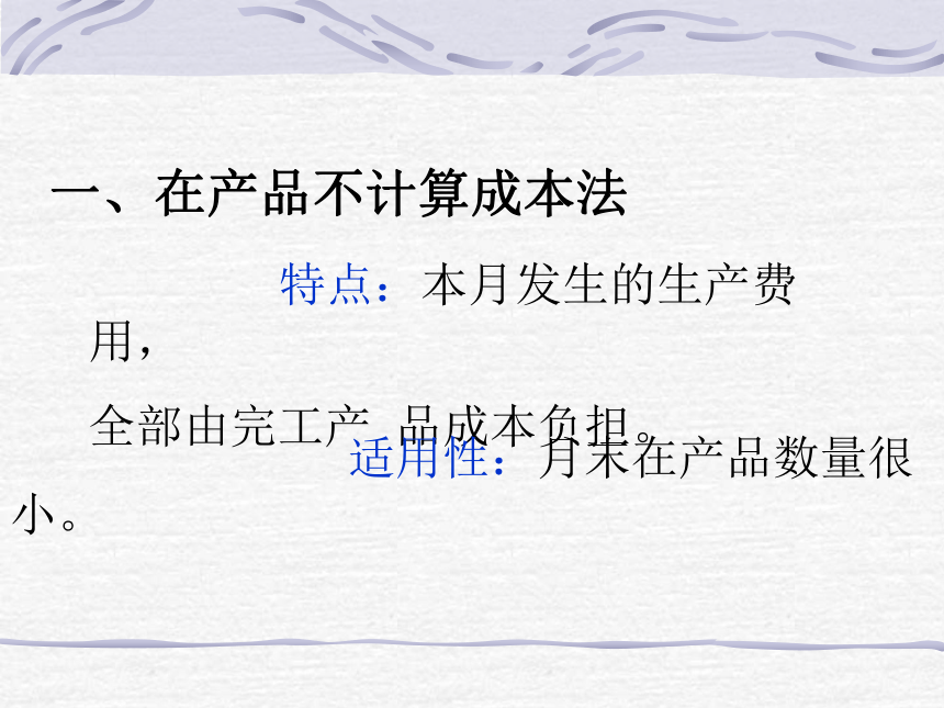 第四章 生产费用在完工产品与在产品之间横向分配的核算 课件(共34张PPT)- 《成本会计》同步教学（华东师范第二版）