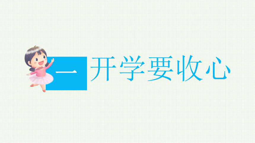 春季开学第一课 我安全 我健康 我快乐 课件(共18张PPT) 小学班会