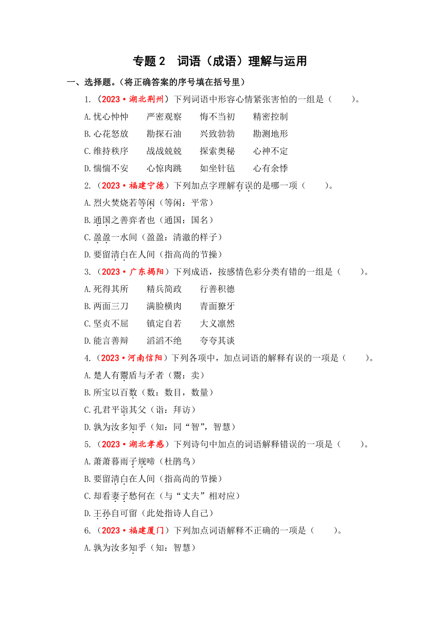 2023-2024学年小升初语文真题专项训练专题2+词语（成语）理解与运用（有答案）