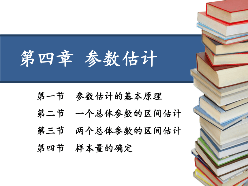 第四章 参数估计 课件（共59张PPT）-《统计学》同步教学（电工版）