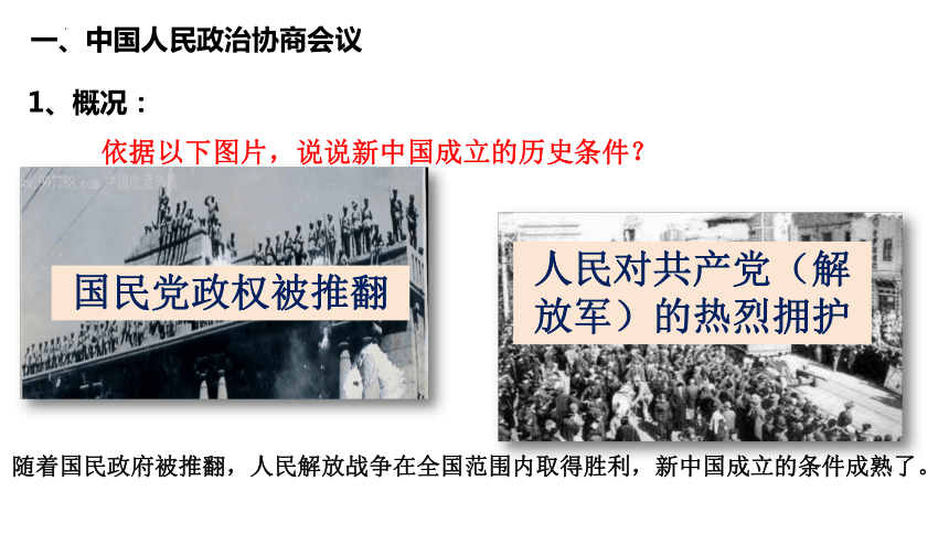 第1课 中华人民共和国成立 课件（27张PPT） 统编版八年级历史下册