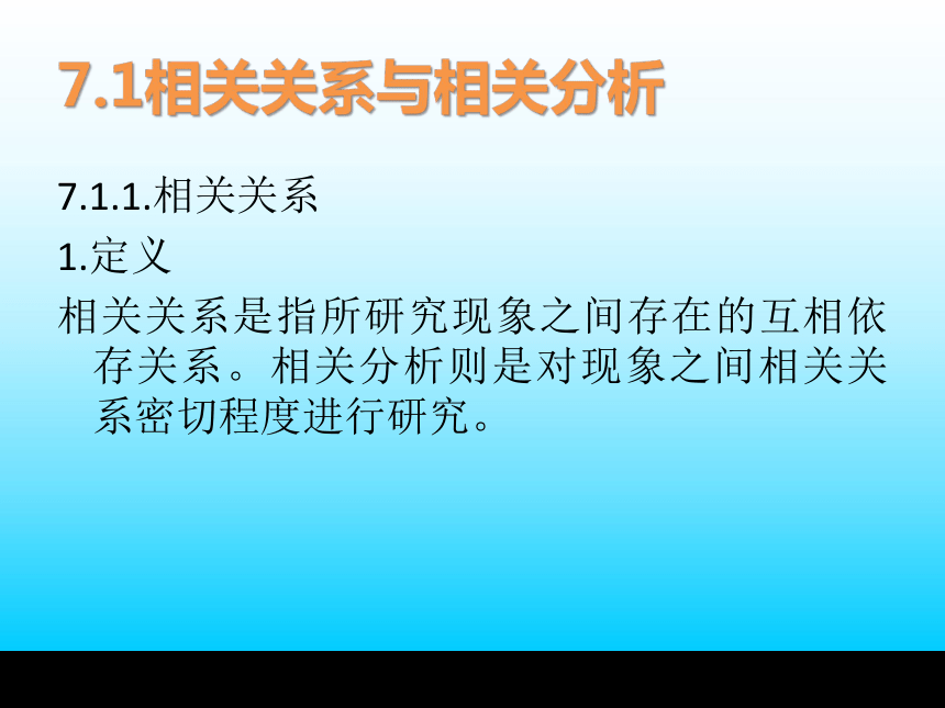 第7章 数据分析—相关与回归分析法 课件(共43张PPT)-《统计学基础与应用》同步教学（高教版）