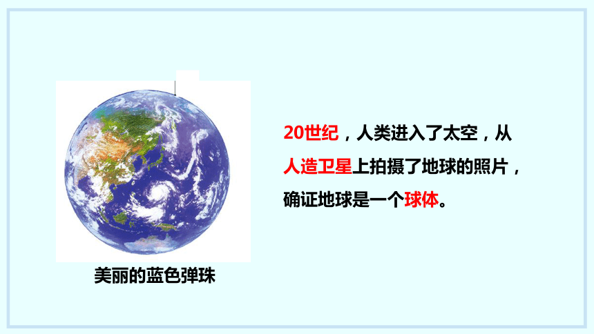 2.1认识地球 第1课时  课件(共28张PPT)2023-2024学年 湘教版地理七年级上册