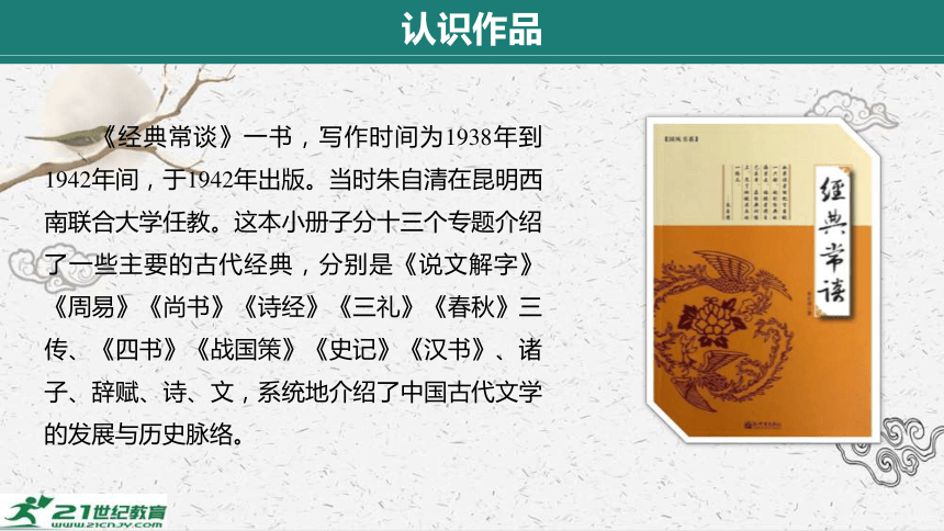 统编版语文八年级下册第三单元　名著导读 《经典常谈》 课件 (共28张PPT)