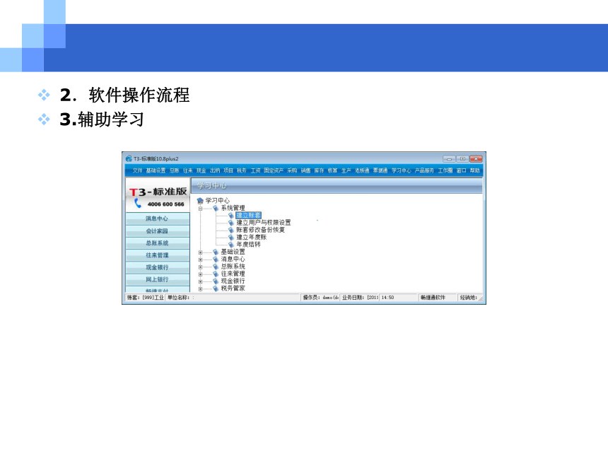 CH05-1  系统管理与基础设置 课件(共182张PPT)- 《会计电算化(基于T3用友通标准版)》同步教学（人大版）