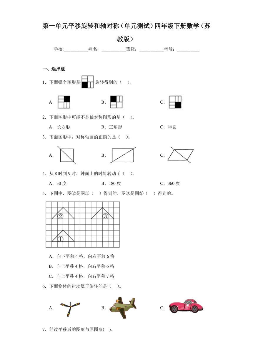 四年级下册数学（苏教版）第一单元平移旋转和轴对称（单元测试）（含答案）