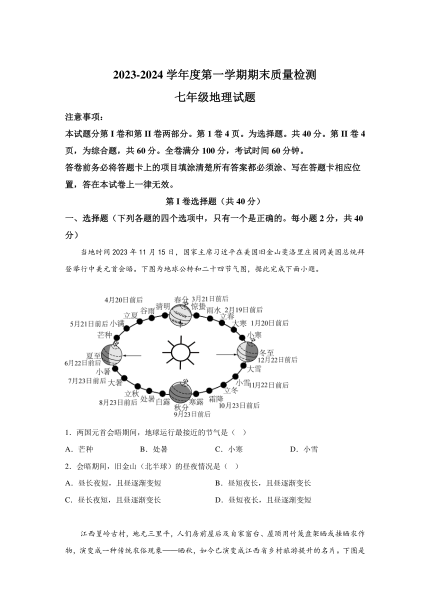 山东省潍坊市2023-2024学年七年级上学期期末地理试题(含解析)