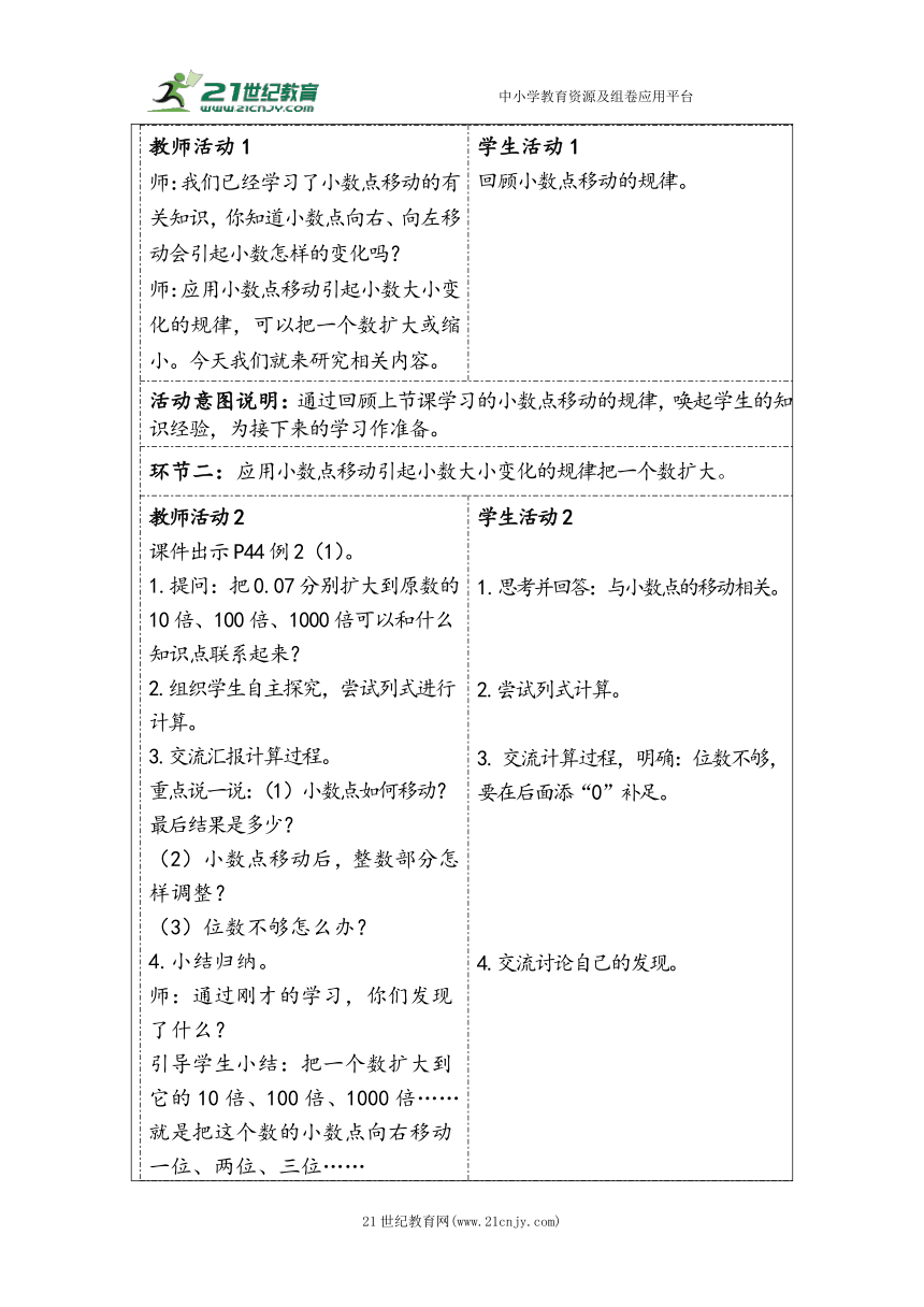 大单元教学【核心素养目标】4.6  小数点移动引起小数大小的变化（2）（表格式）教学设计 人教版四年级下册