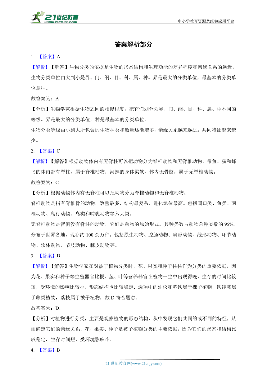 2024年生物中考人教版一轮复习基础知识训练卷22  根据生物的特征进行分类（含解析）