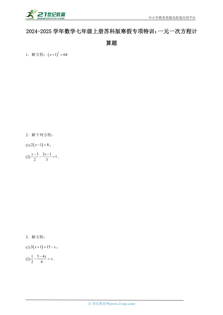 2024-2025学年数学七年级上册苏科版寒假专项特训：一元一次方程计算题（含解析）