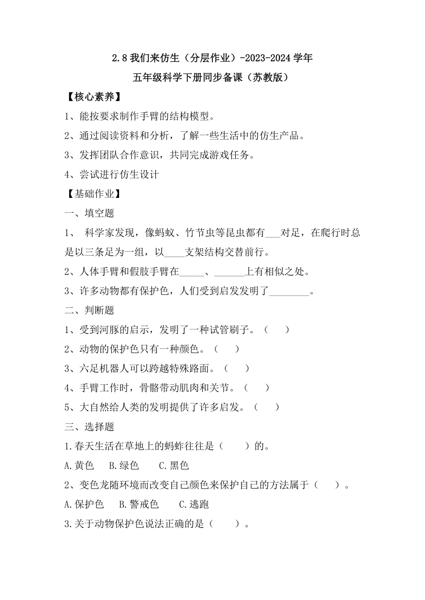 2023-2024学年科学五年级下册（苏教版）第8课我们来仿生同步分层作业（含答案）