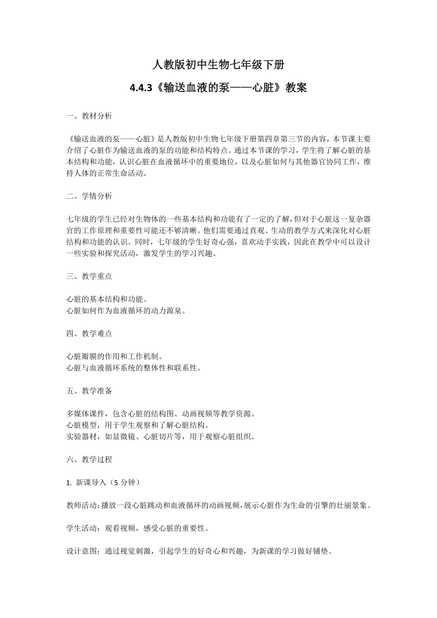 4.4.3输送血液的泵—心脏教案2023--2024学年人教版生物七年级下册