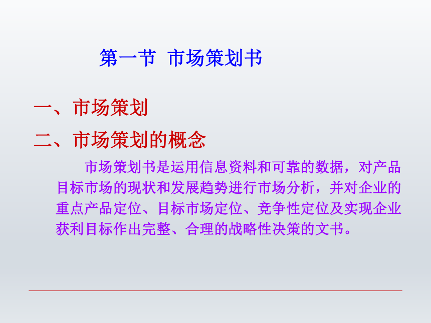 第九章 市场策划类文书  课件(共29张PPT)-《财经应用文写作》同步教学（西南财经大学出版社）