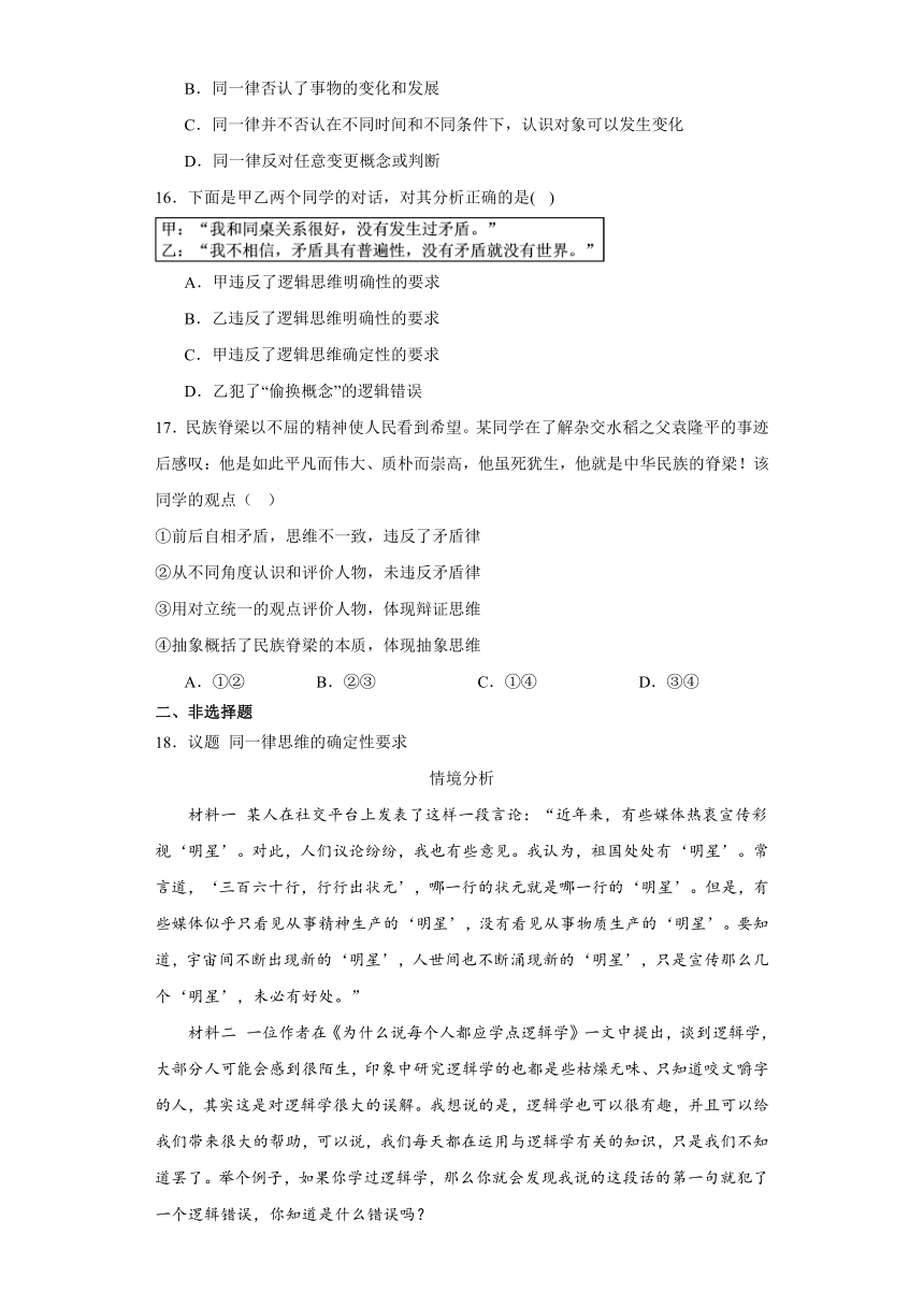 2.2逻辑思维的基本要求  练习（含解析）-2023-2024学年高中政治统编版选择性必修三逻辑与思维