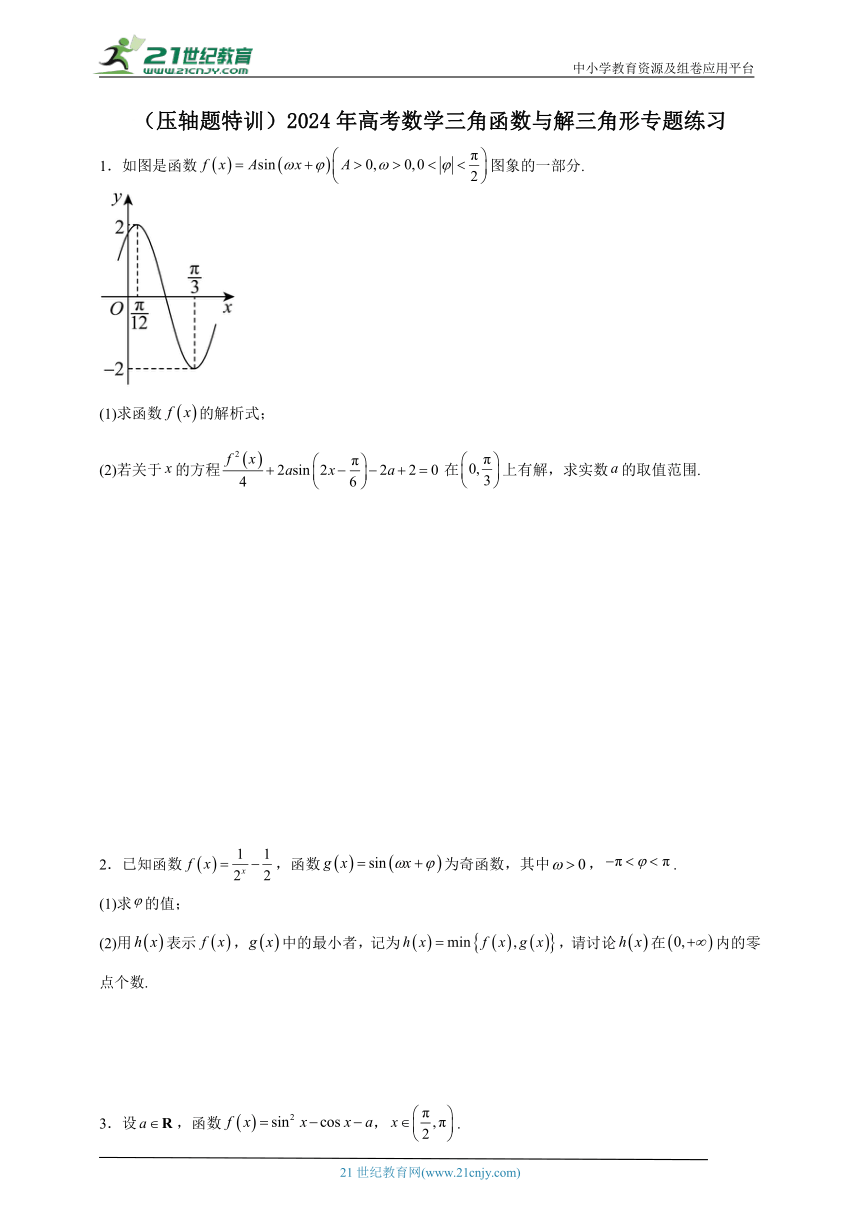 （压轴题特训）2024年高考数学三角函数与解三角形专题练习（含解析）