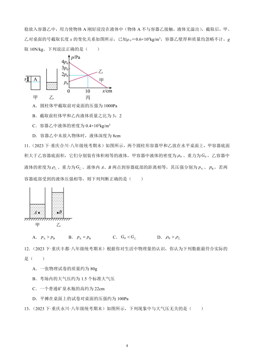 第九章 压强 单元复习题（含解析） 2022－2023学年下学期重庆市八年级物理期末试题选编