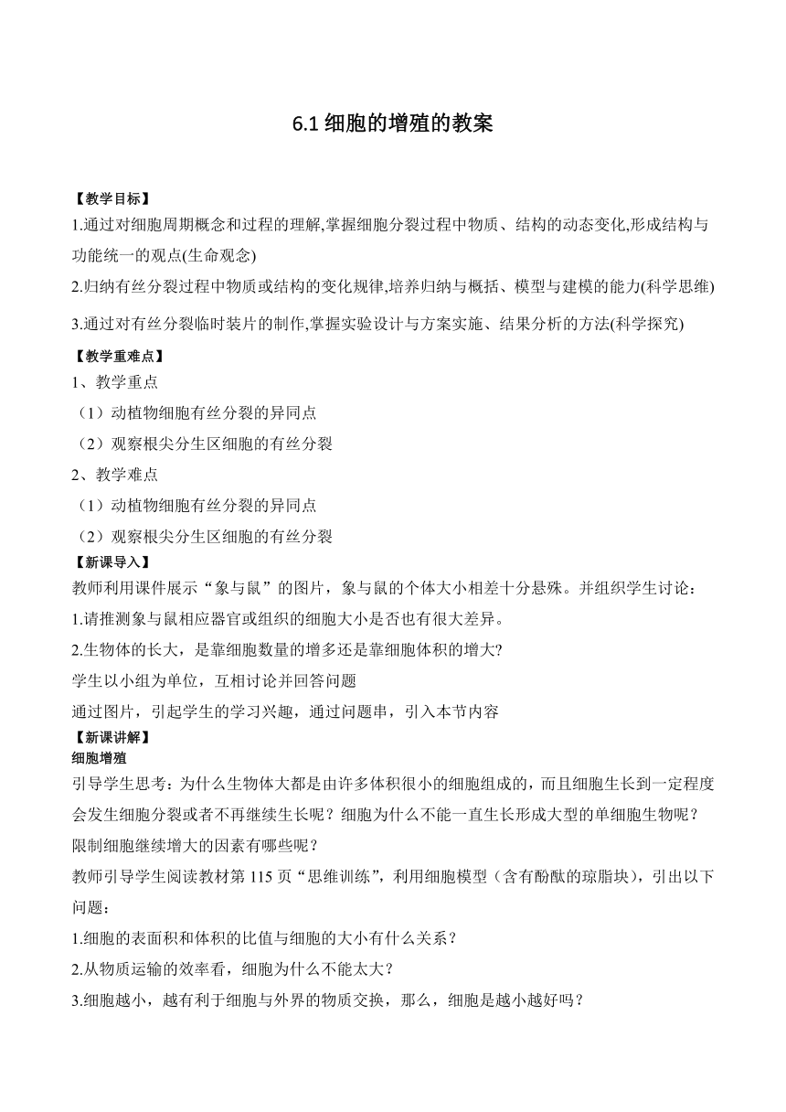 6.1细胞的增殖的教案