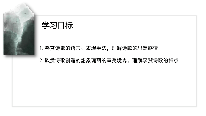 古诗词诵读《李凭箜篌引》 课件(共22张PPT) 2023-2024学年高二语文部编版选择性必修中册