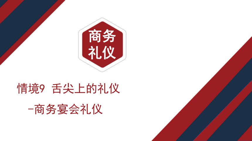 9.2西式宴会礼仪 课件(共23张PPT)《商务礼仪》同步教学（电子工业版）