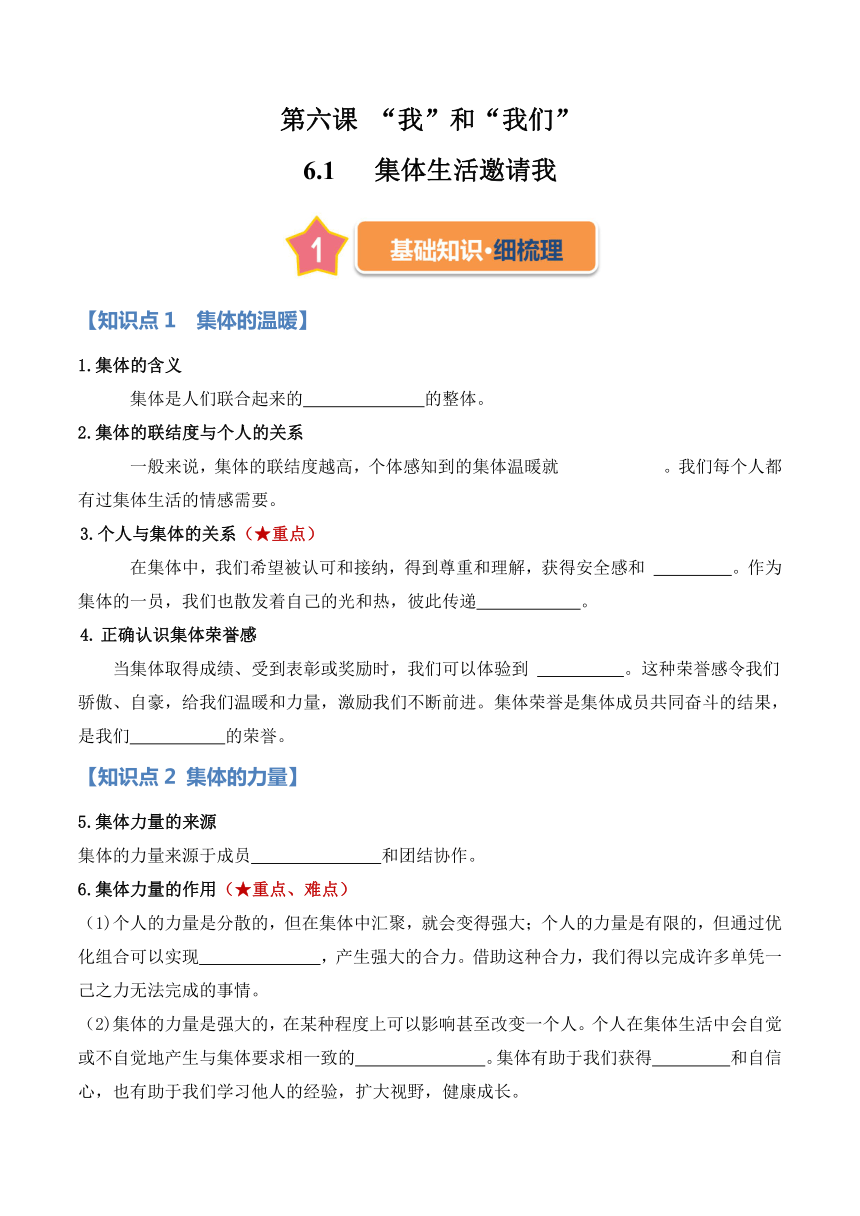 2023-2024学年七年级道德与法治下册统编版   6.1集体生活邀请我  学案(含答案）