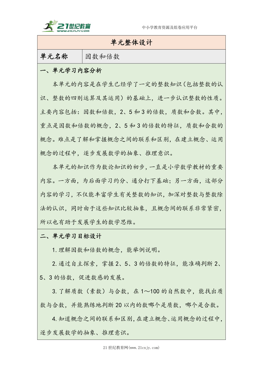 大单元教学【核心素养目标】2.1  因数和倍数的认识（1）（表格式）教学设计