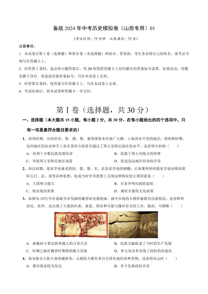 山西备战2024年中考历史模拟卷（山西专用）01 （解析版）
