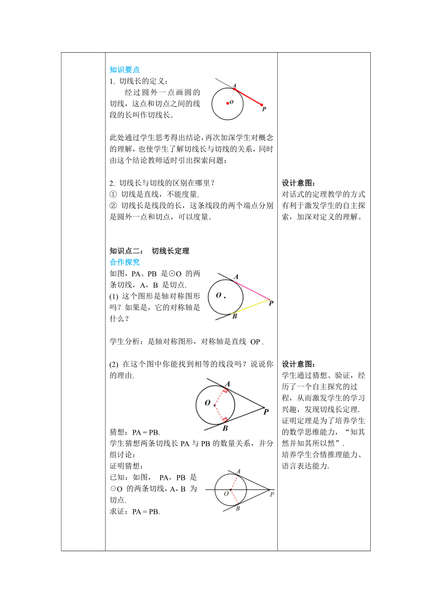 【核心素养】北师大版九年级数学下册3.7 切线长定理 教案（表格式）