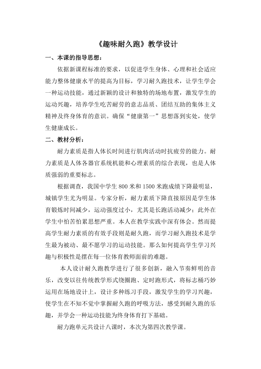 初中体育与健康 初一年级 趣味耐久跑教学设计