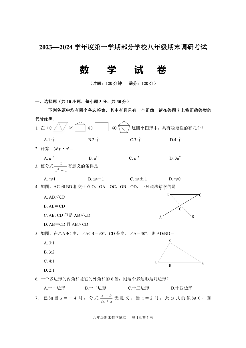 湖北省武汉市部分学校2023-2024学年第一学期八年级期末考试数学试卷（含答案）