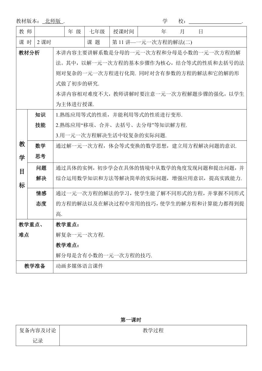 第11讲 一元一次方程的解法（二）讲义  北师大版数学七年级上册