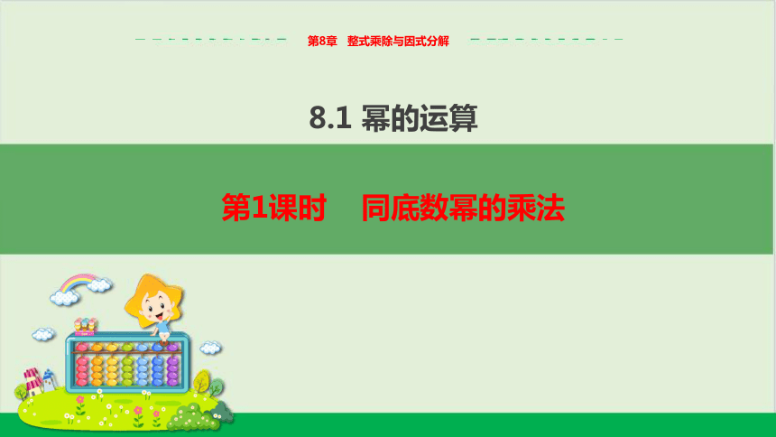 第8章8.1幂的运算（第1课时 同底数幂的乘法） 教学课件--沪科版初中数学七年级（下）