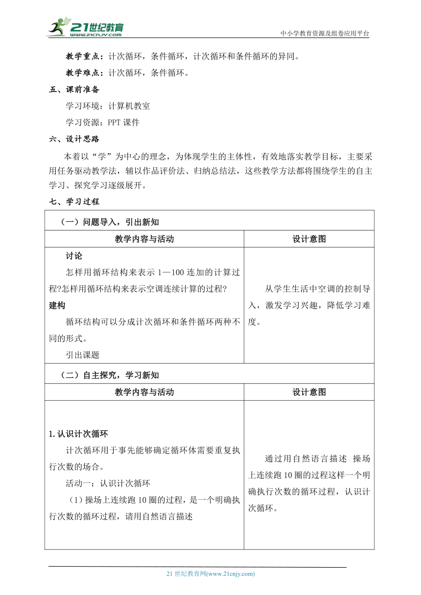 第14课 循环结构（二） 教学设计 五下信息科技浙教版（2023）