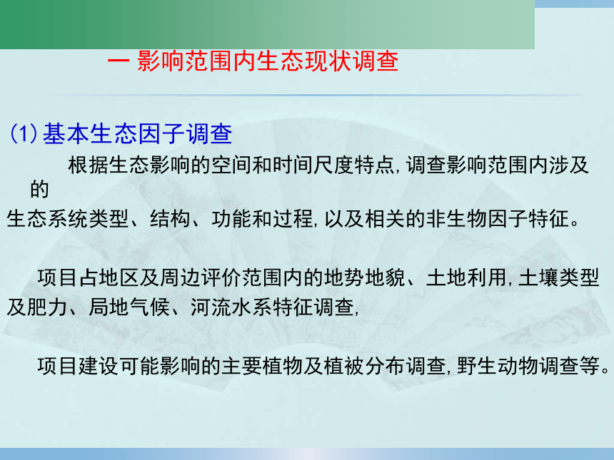 4.6  生态环境现状调查与评价 课件(共14张PPT)-《环境影响评价》同步教学（化学工业出版社）