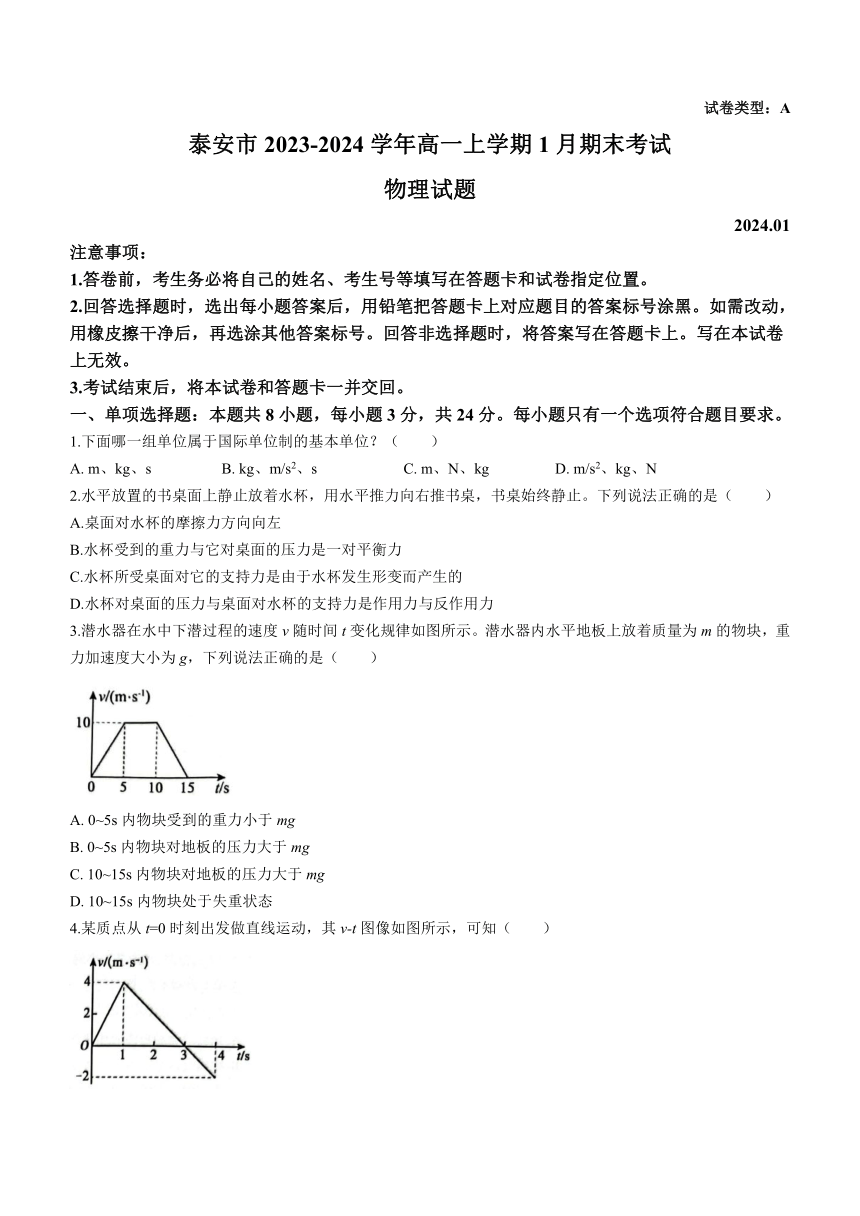 山东省泰安市2023-2024学年高一上学期1月期末考试物理试题（含答案）