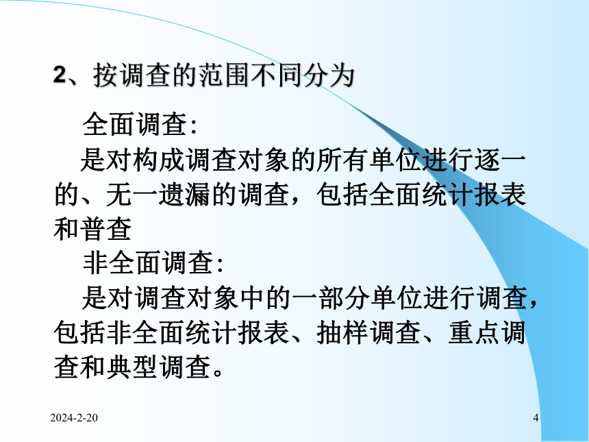 2统计调查 课件(共53张PPT)- 《统计学理论与实务》同步教学（人民邮电版）