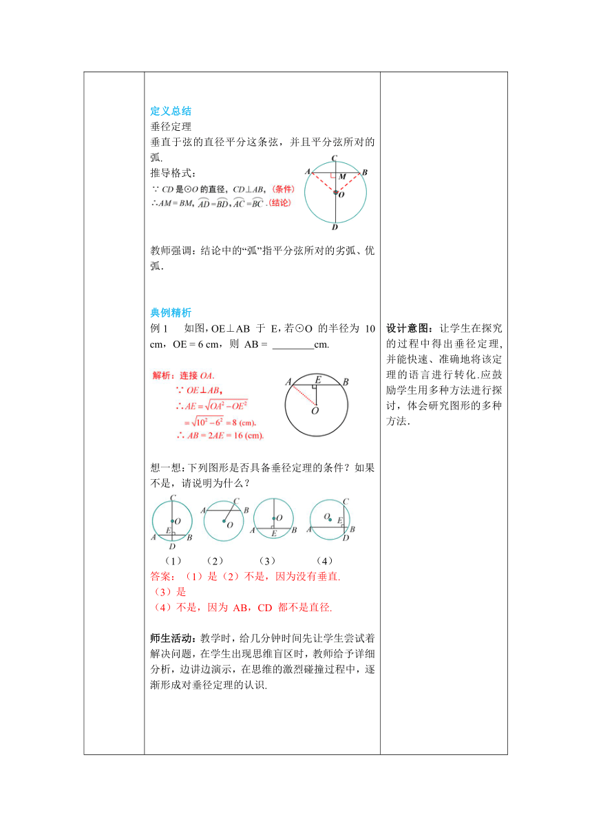 【核心素养】北师大版九年级数学下册3.3 垂径定理 教案（表格式）