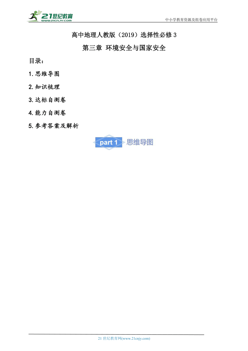 【必备知识】高中地理人教版（2019）选择必修3学案 知识梳理+达标自测卷+能力提升卷第三章 环境安全与国家安全