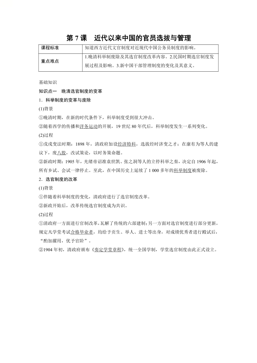 第7课 近代以来中国的官员选拔与管理 导学案（无答案）2023-2024学年高二上学期历史统编版（2019）选择性必修1国家制度与社会治理