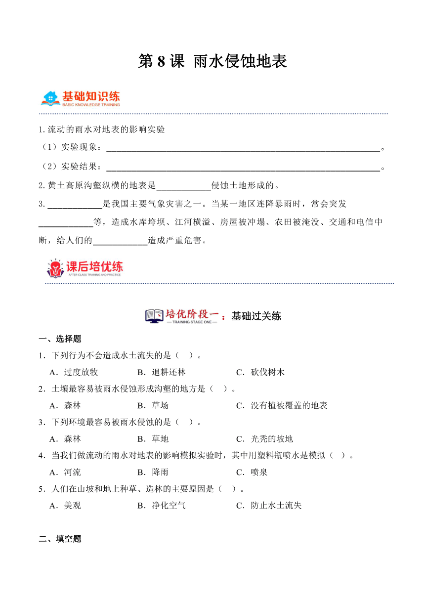 五年级科学下册（冀人版）第8课 雨水侵蚀地表（同步阶段练习）（含解析）