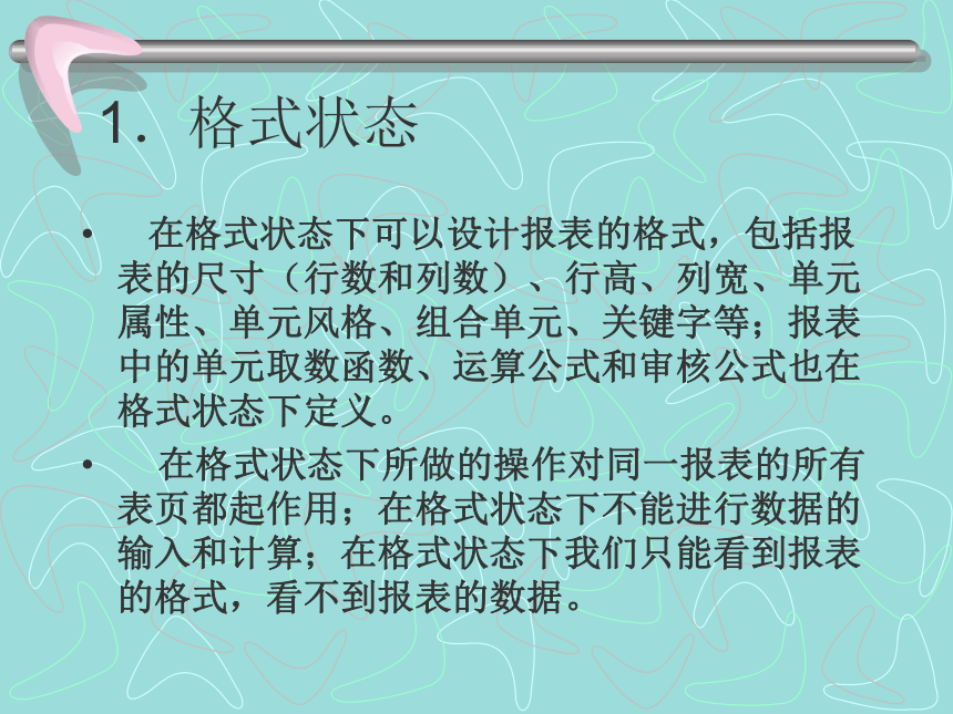 第十二章报表管理(1) 课件(共46张PPT)-《会计信息化教程第二版》同步教学（高教社）