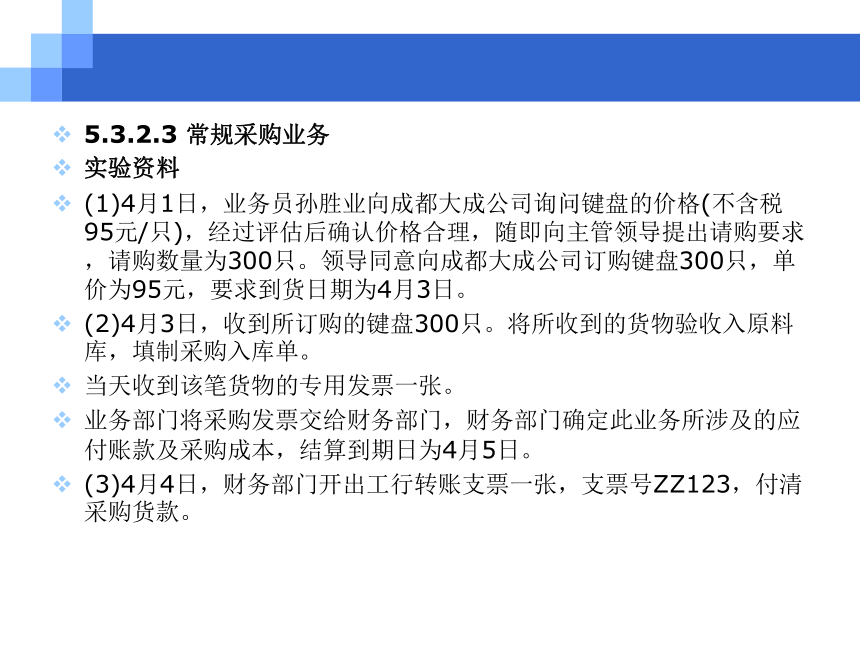 CH05-3  采购与应付业务 课件(共104张PPT)- 《会计电算化(基于T3用友通标准版)》同步教学（人大版）