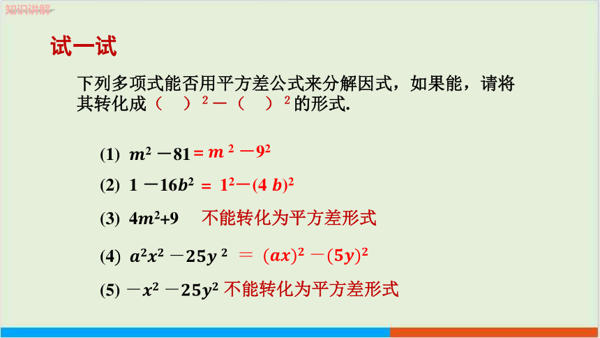 教学课件：七下·湘教3.3 公式法 第1课时　利用平方差公式进行因式分解