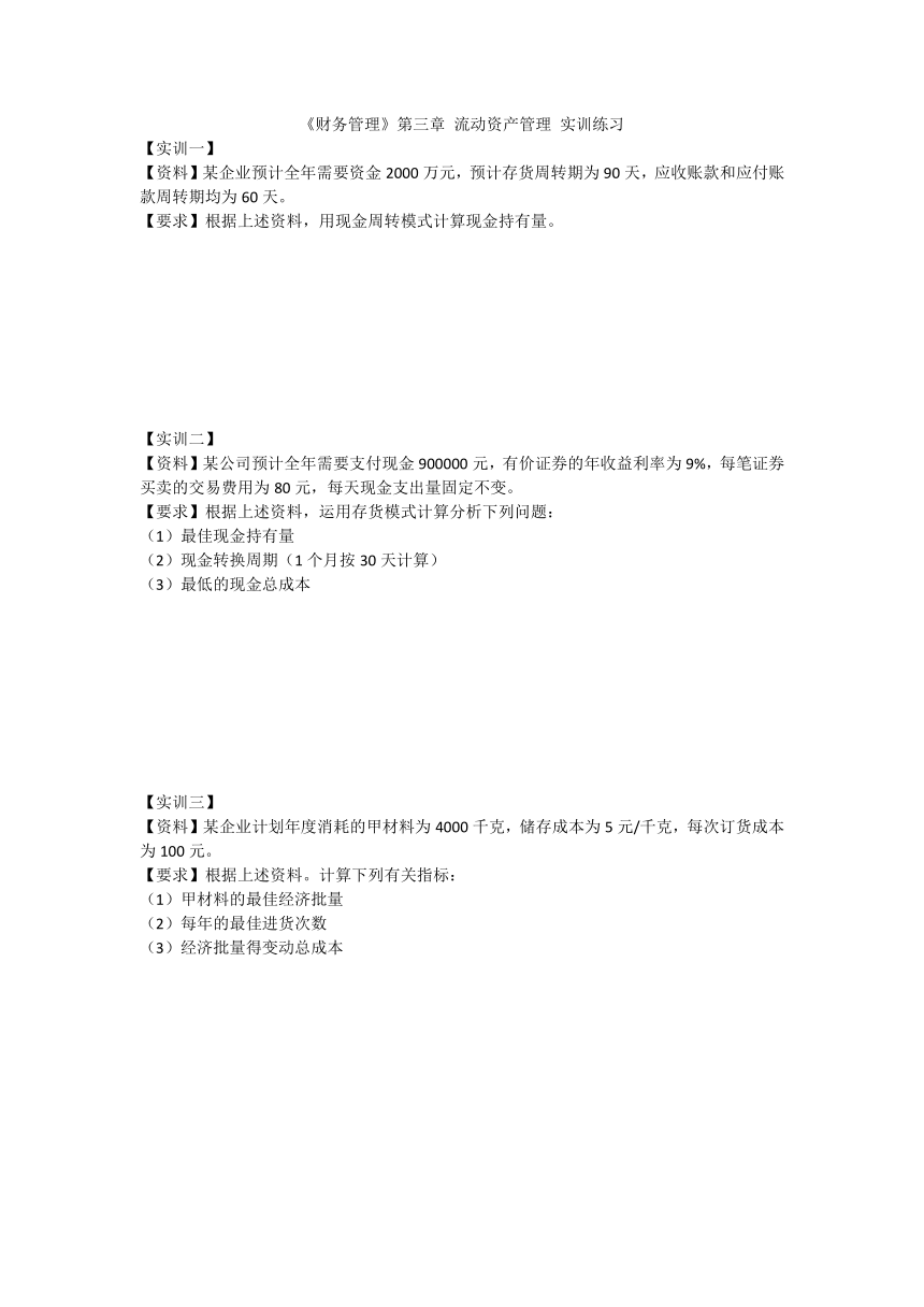 【高教版第五版】财务管理第三章 流动资产管理 练习（含答案）