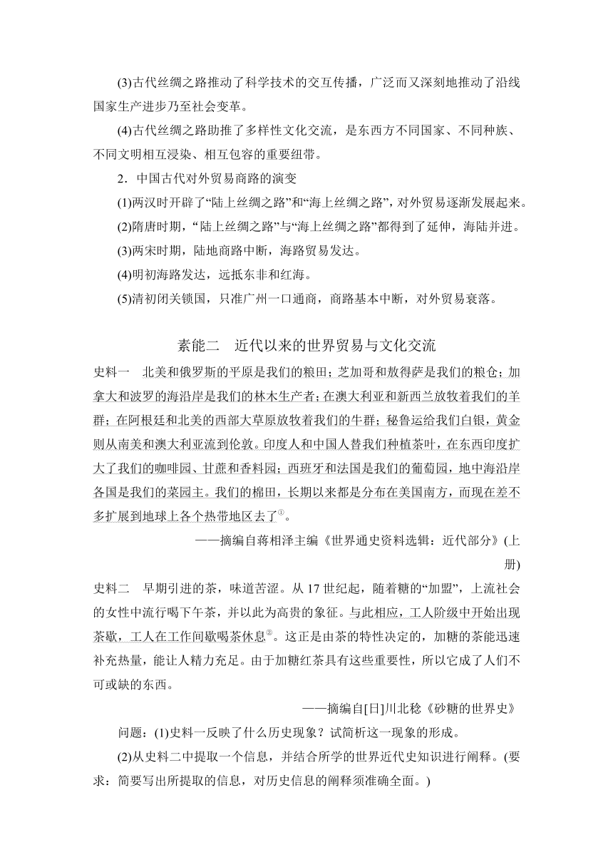 第43讲 商路、贸易与文化交流 讲义（含解析）2024届高三历史统编版（2019）选择性必修3一轮复习