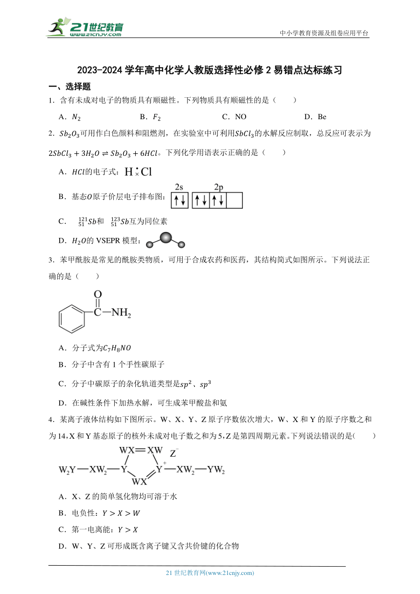 2023-2024学年高中化学人教版选择性必修2易错点达标练习（含答案）